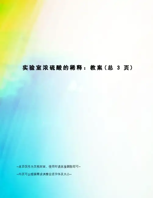 实验室浓硫酸的稀释：教案