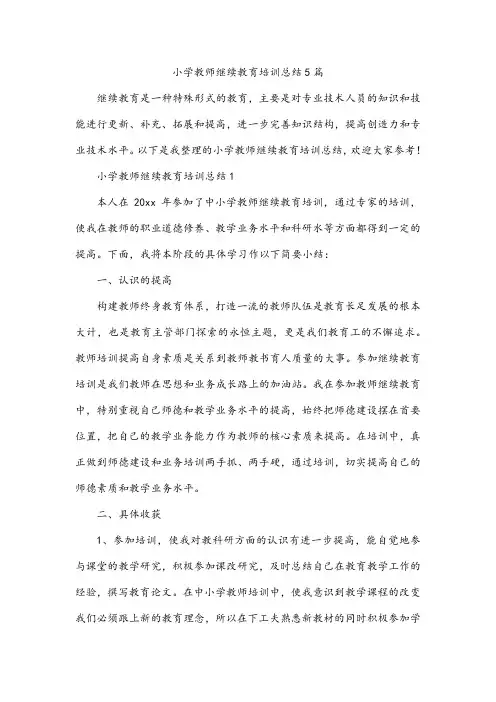 小学教师继续教育培训总结5篇
