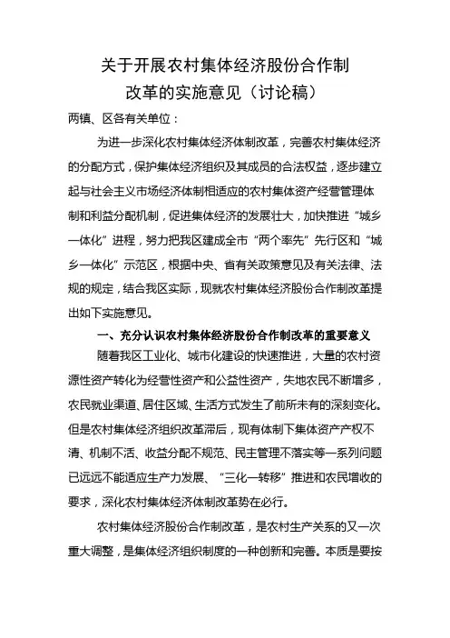 关于开展农村集体经济股份合作制
