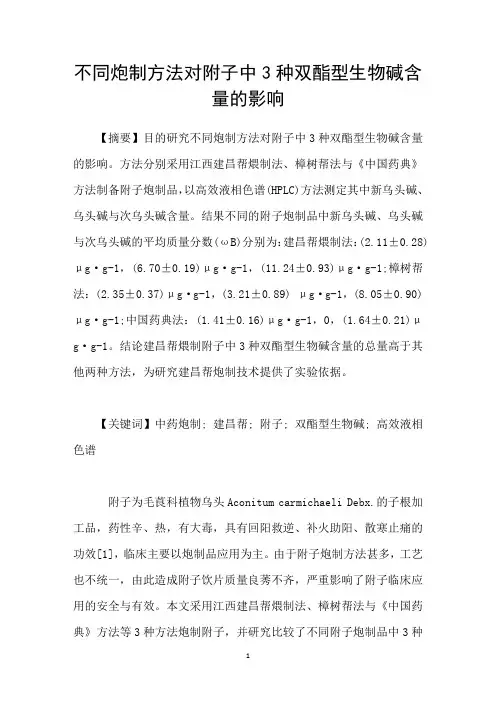 不同炮制方法对附子中3种双酯型生物碱含量的影响