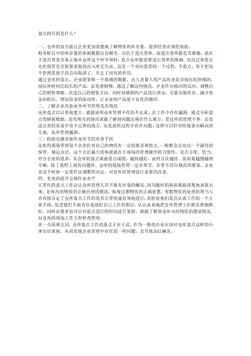 仓库盘点的目的包含哪几方面