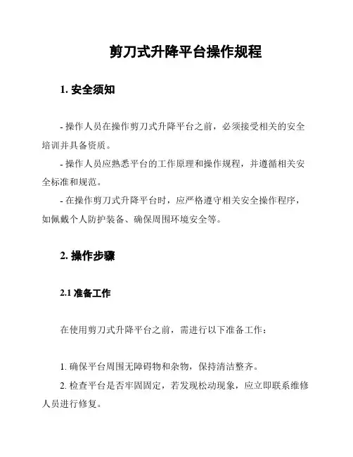 剪刀式升降平台操作规程