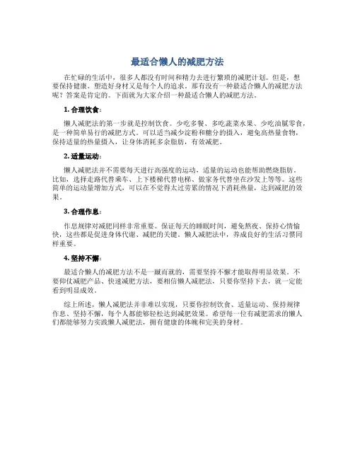 最适合懒人的减肥方法