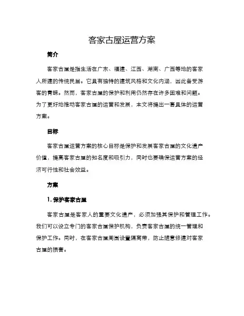 客家古屋运营方案