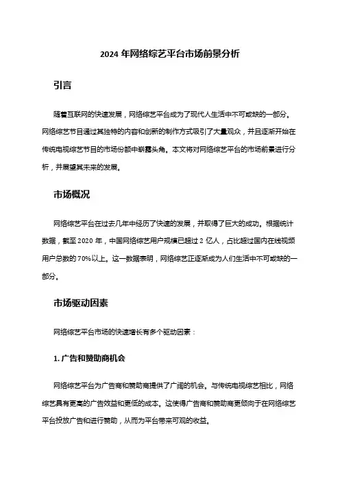 2024年网络综艺平台市场前景分析