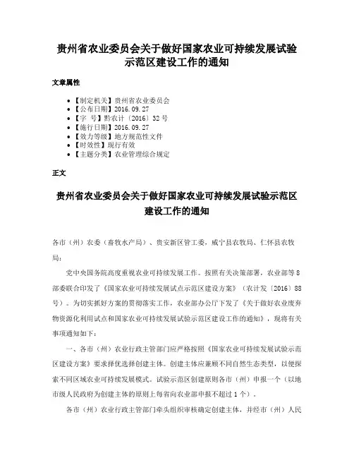 贵州省农业委员会关于做好国家农业可持续发展试验示范区建设工作的通知