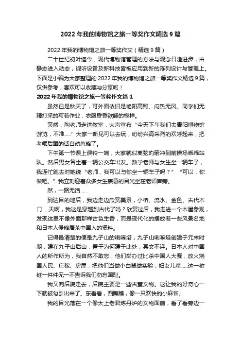 2022年我的博物馆之旅一等奖作文精选9篇