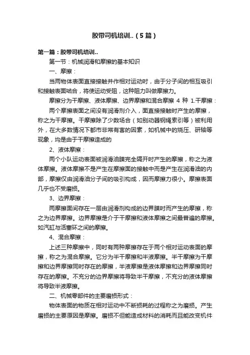 胶带司机培训..（5篇）