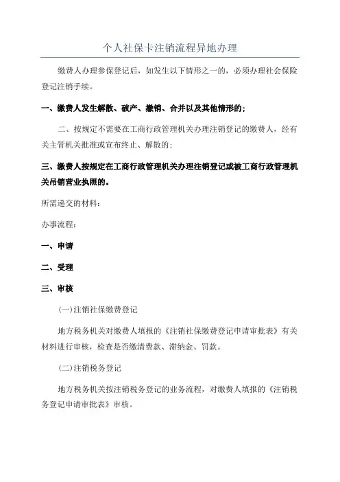 个人社保卡注销流程异地办理