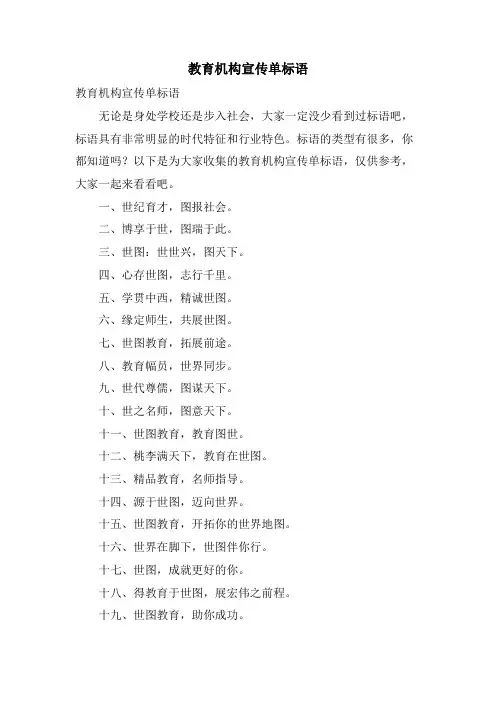 教育机构宣传单标语