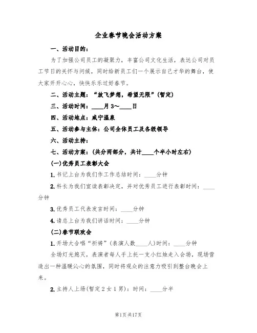 企业春节晚会活动方案(6篇)