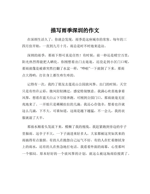 描写雨季深圳的作文