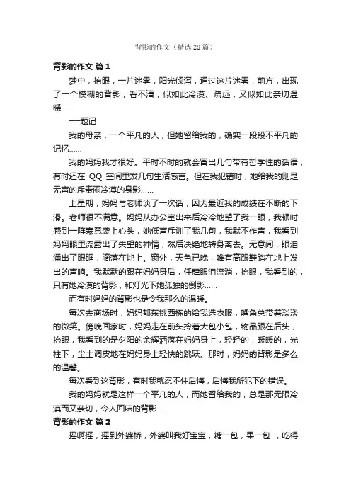 背影的作文（精选28篇）
