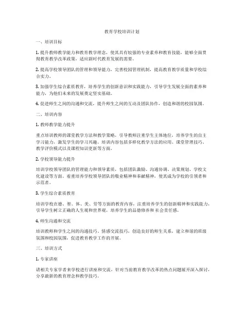 教育学校培训计划