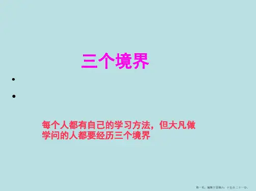 《三个境界》课件解析