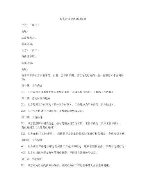 服务行业劳动合同模板