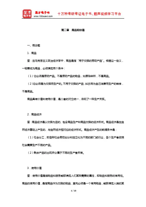 逄锦聚《政治经济学》课后习题(商品和价值)【圣才出品】