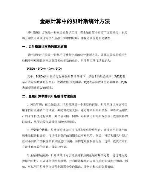 金融计算中的贝叶斯统计方法