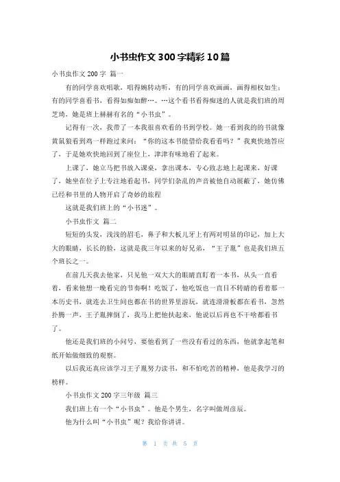 小书虫作文300字精彩10篇