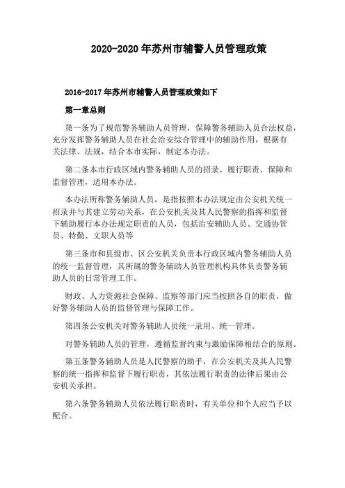 2020-2020年苏州市辅警人员管理政策