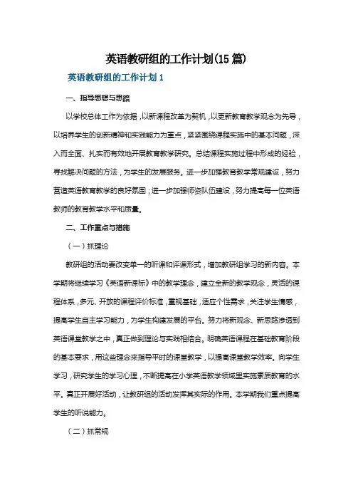 英语教研组的工作计划(15篇)