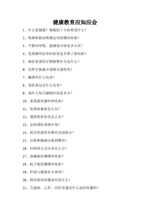 健康教育应知应会