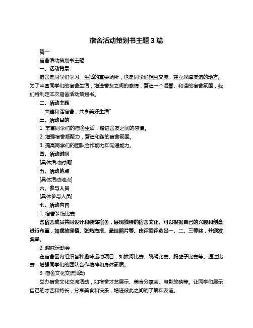 宿舍活动策划书主题3篇