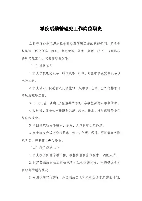 学院后勤管理处工作岗位职责