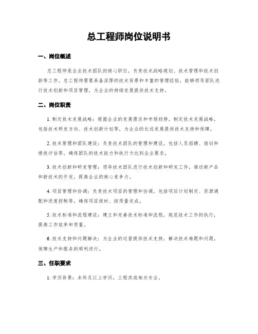 总工程师岗位说明书