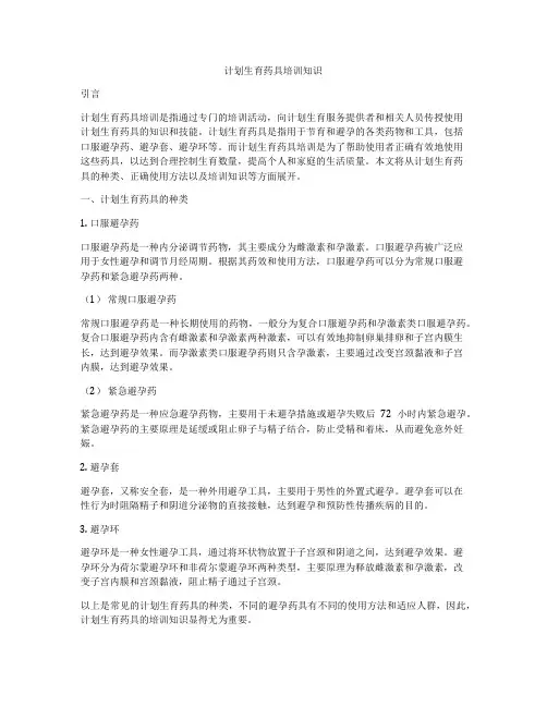 计划生育药具培训知识