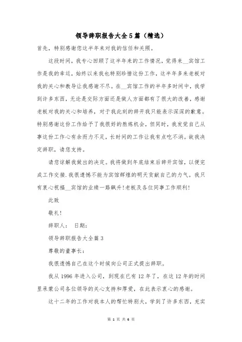 领导辞职报告大全5篇(精选)