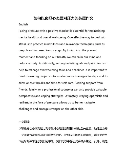 如何以良好心态面对压力的英语作文