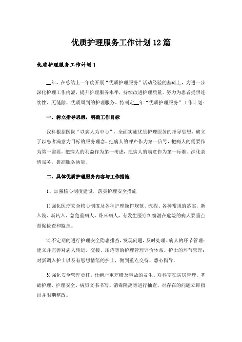 优质护理服务工作计划12篇