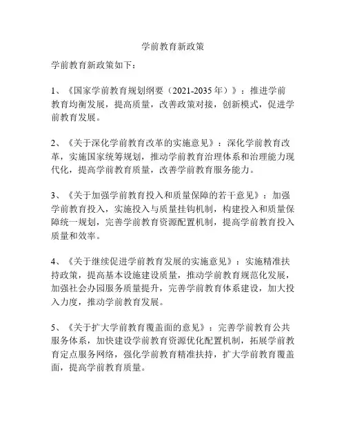 学前教育新政策