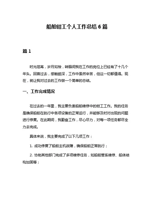 船舶钳工个人工作总结6篇