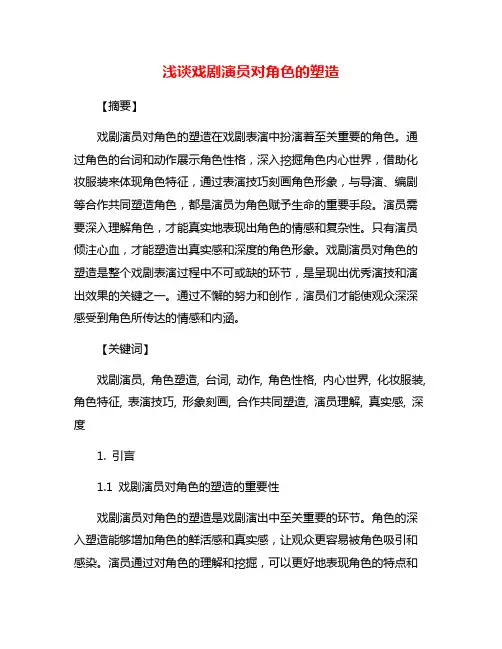 浅谈戏剧演员对角色的塑造