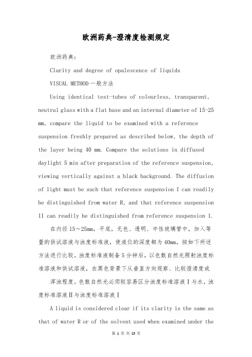 欧洲药典-澄清度检测规定