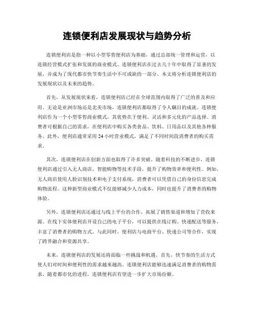 连锁便利店发展现状与趋势分析
