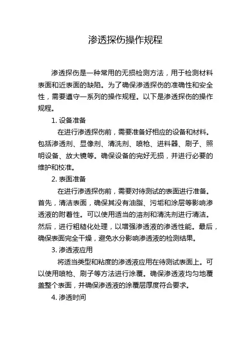 渗透探伤操作规程