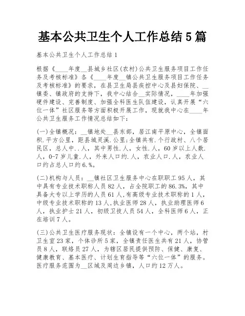 基本公共卫生个人工作总结5篇