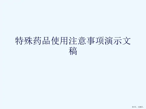 特殊药品使用注意事项演示文稿