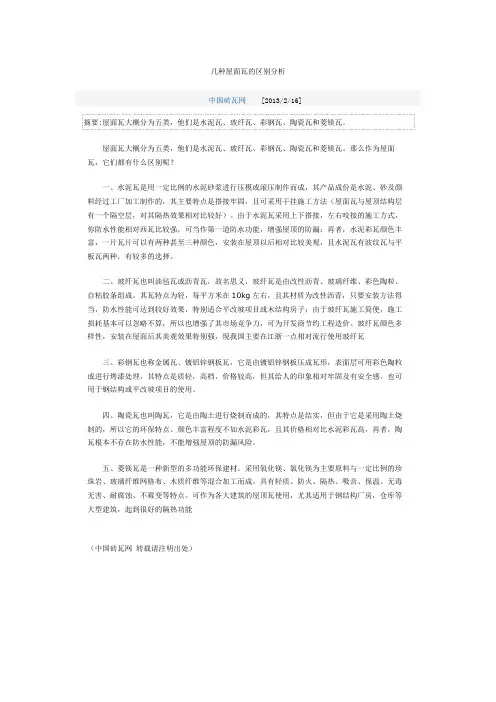几种屋面瓦的区别分析