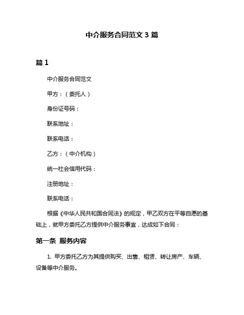 中介服务合同范文3篇