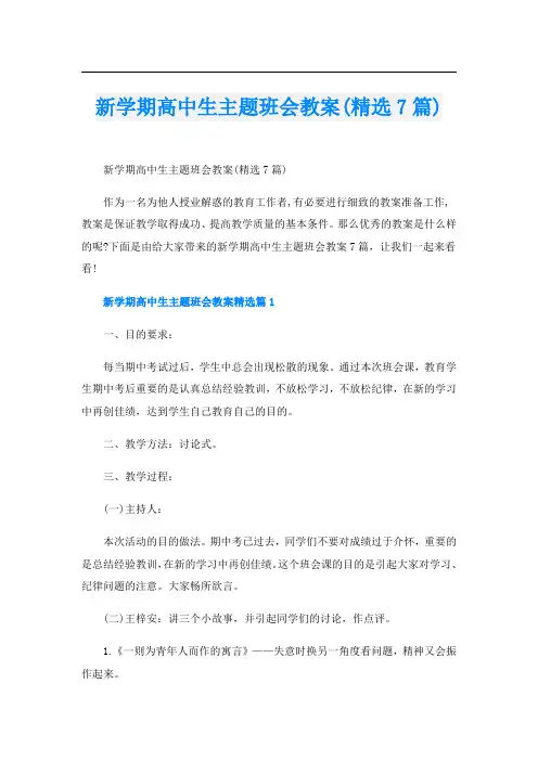 新学期高中生主题班会教案(精选7篇)