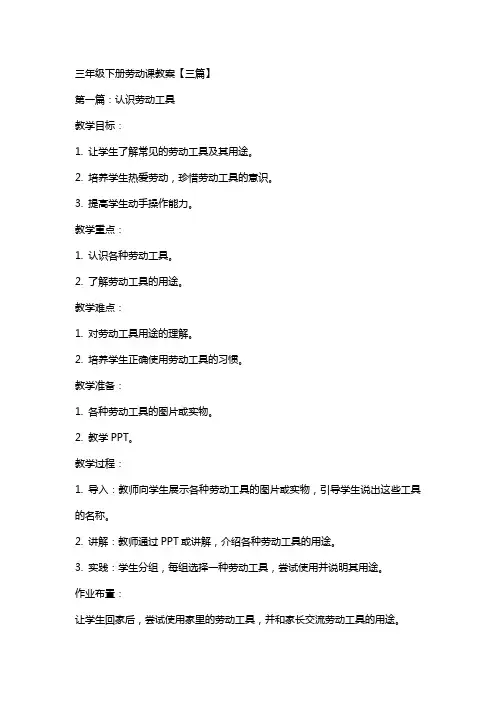 三年级下册劳动课教案【三篇】