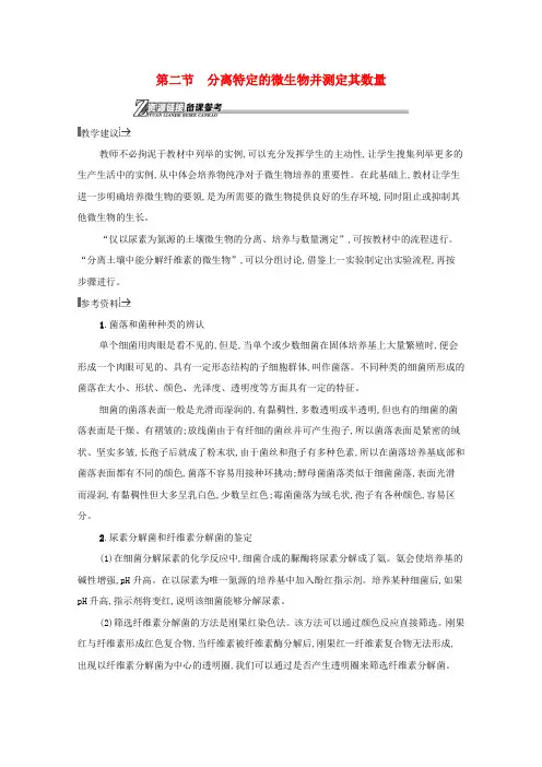 高中生物第一章无菌操作技术实践2分离特定的微生物并测定其数量素材苏教版选修