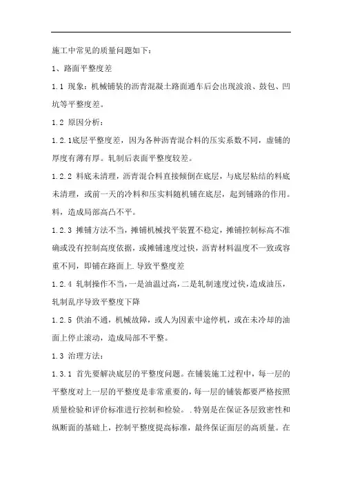 沥青砼路面施工质量通病与防治方法