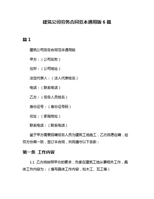 建筑公司劳务合同范本通用版6篇
