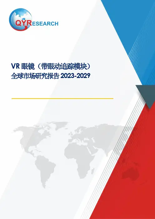 VR眼镜(带眼动追踪模块),全球前八强生产商排名及份,未来市场广阔