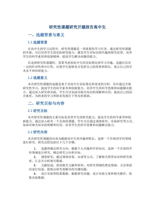 研究性课题研究开题报告高中生